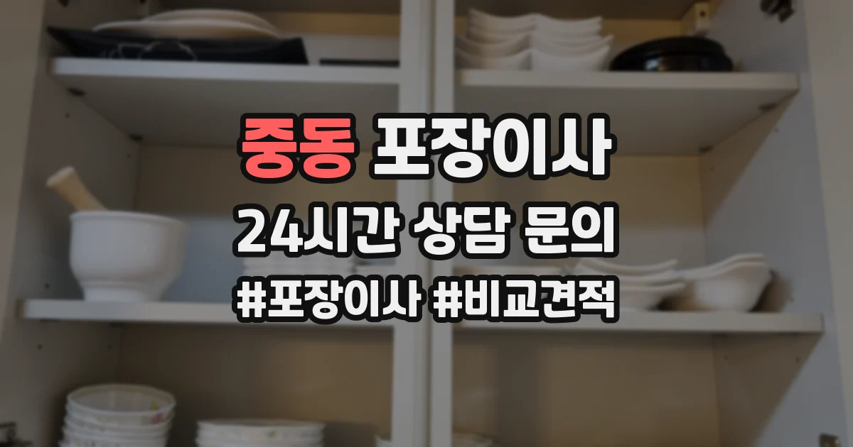 중동 포장이사