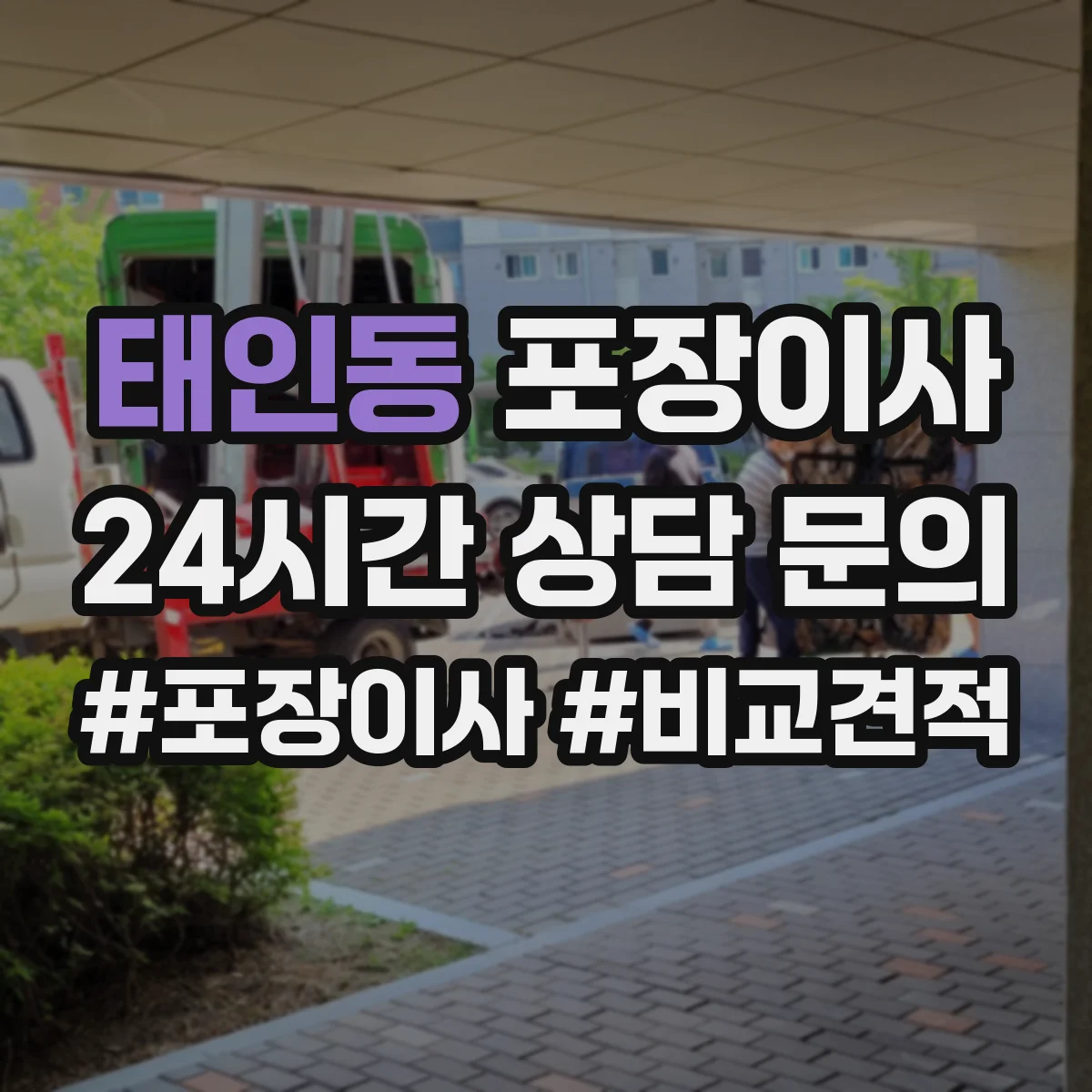 태인동 포장이사 냉장고·세탁기 포장에 필요한 자재와 준비물