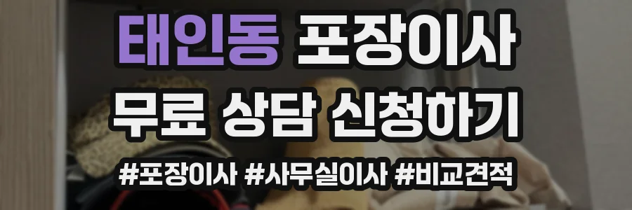 태인동 포장이사