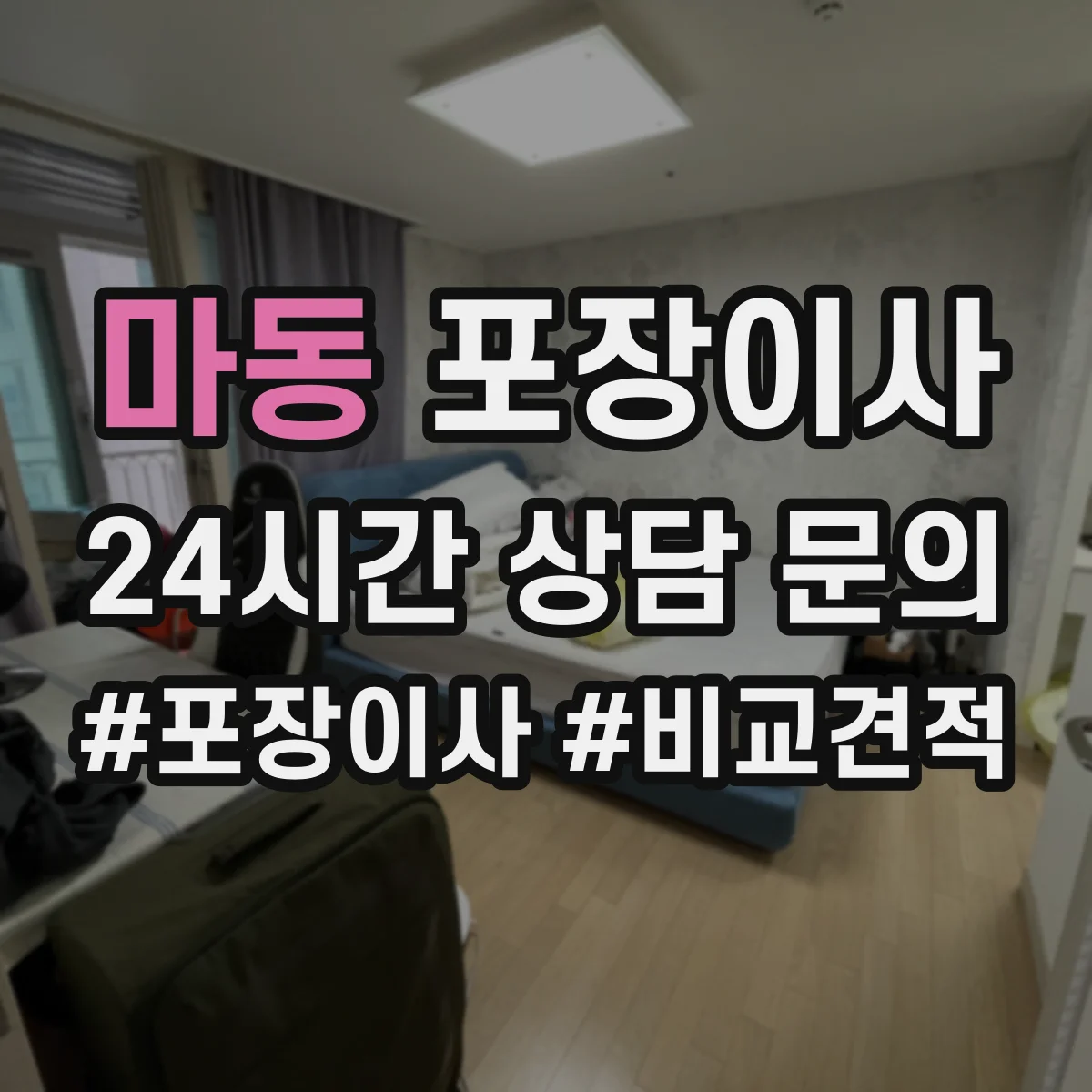 마동 포장이사 장거리 이사 시즌별 충격 흡수 포장 자재