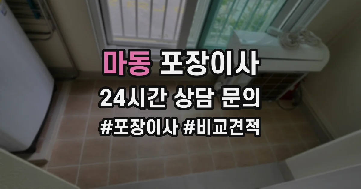 마동 포장이사