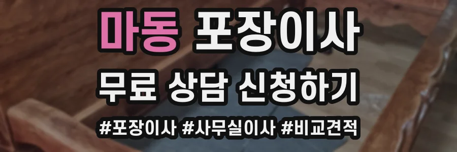 마동 포장이사