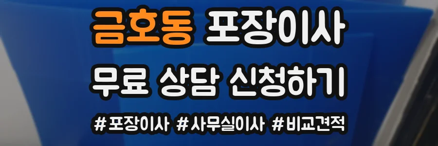 금호동 포장이사