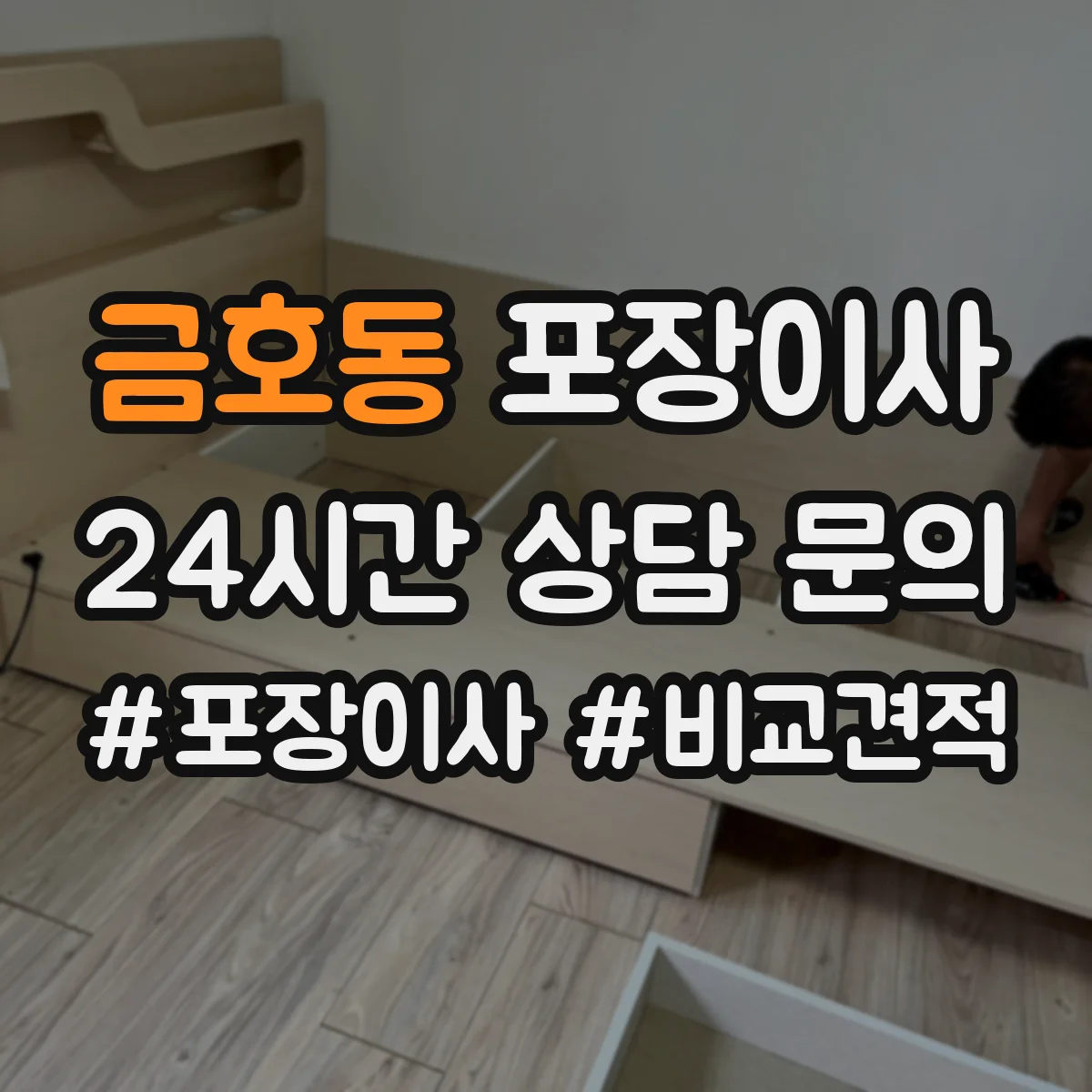 금호동 포장이사