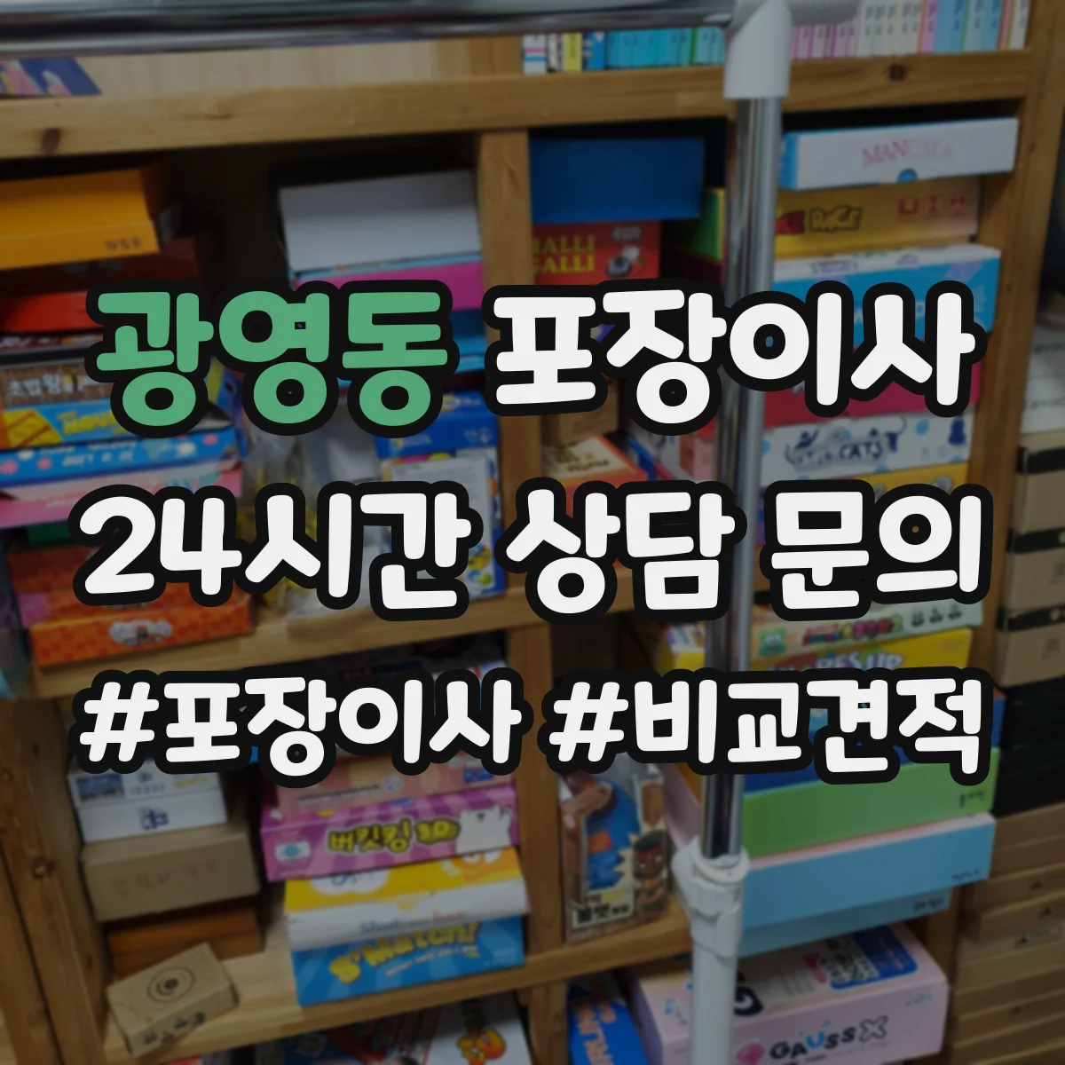 광영동 포장이사