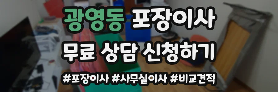 광영동 포장이사
