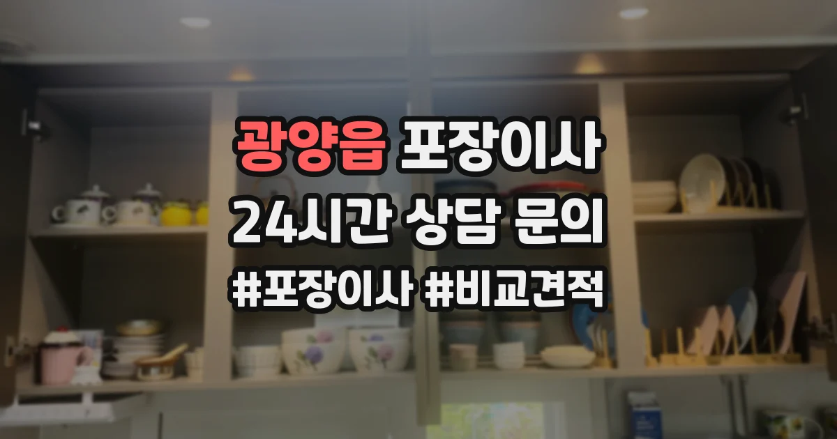 광양읍 포장이사