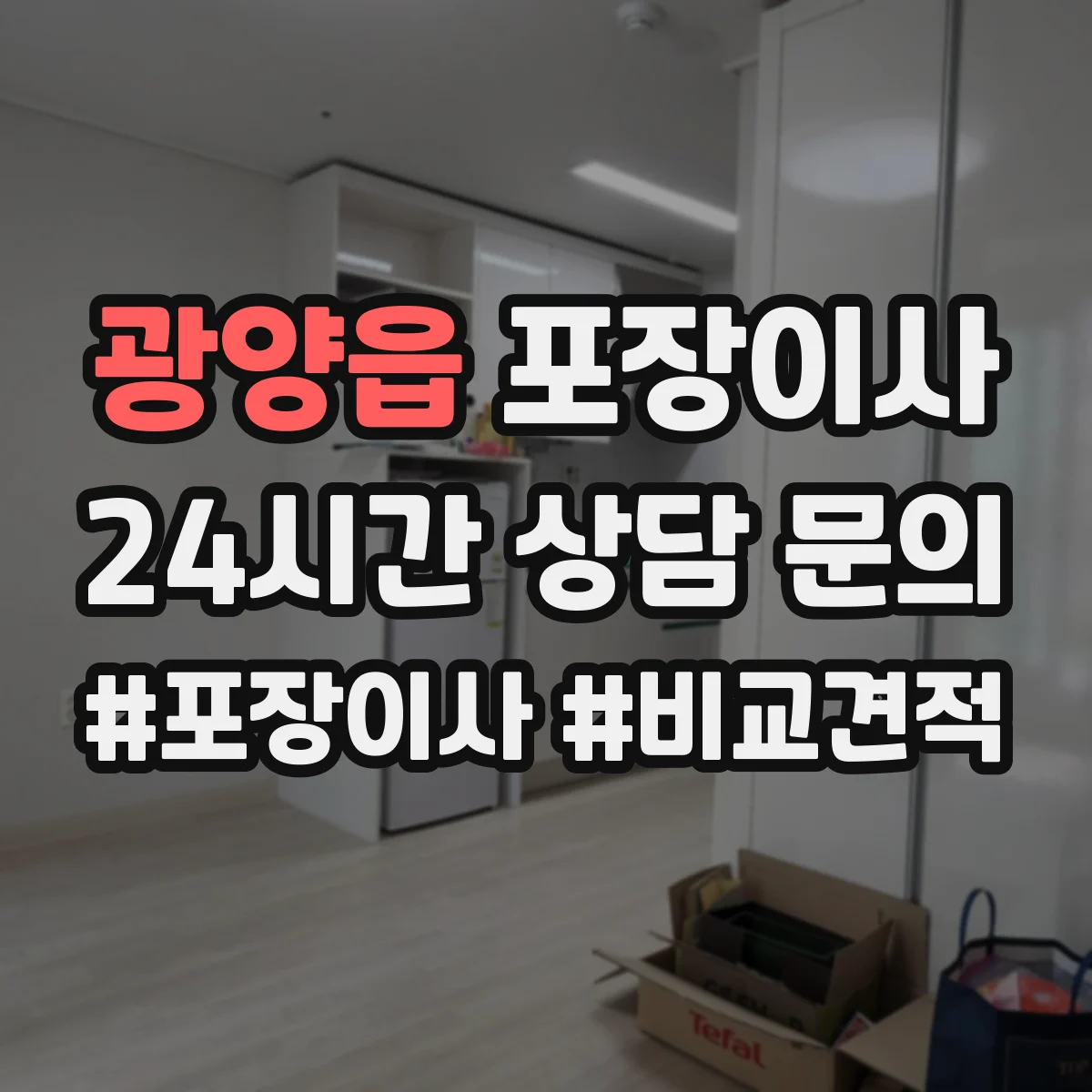 광양읍 포장이사