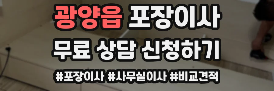 광양읍 포장이사