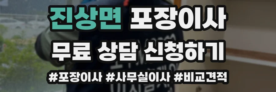 진상면 포장이사