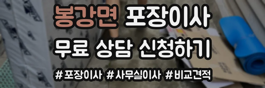 봉강면 포장이사