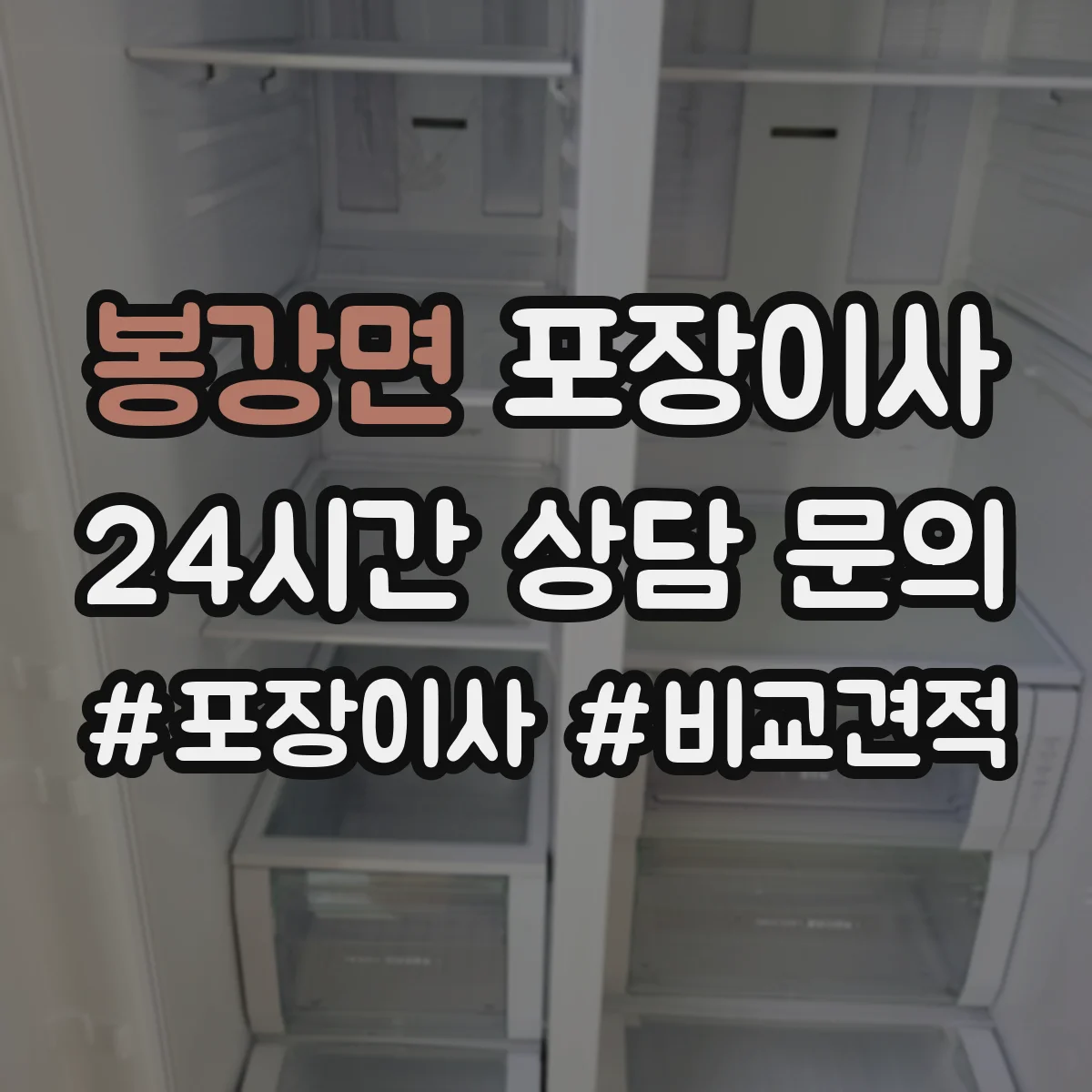봉강면 포장이사