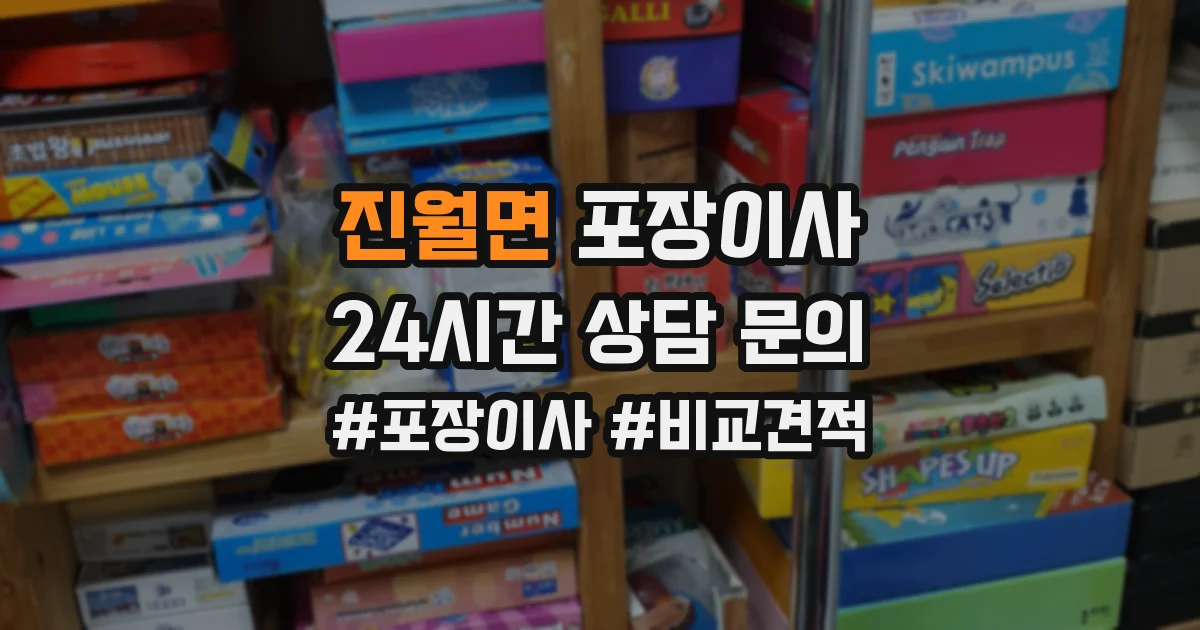 진월면 포장이사