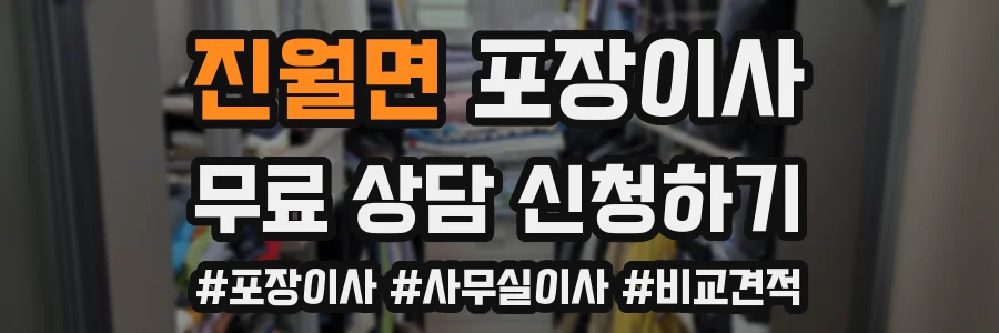 진월면 포장이사
