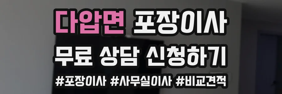 다압면 포장이사