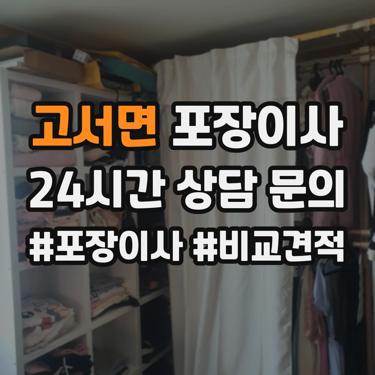 고서면 포장이사 냉장고·세탁기 포장 과정에서 자주 생기는 실수