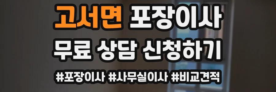 고서면 포장이사