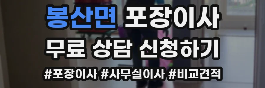 봉산면 포장이사