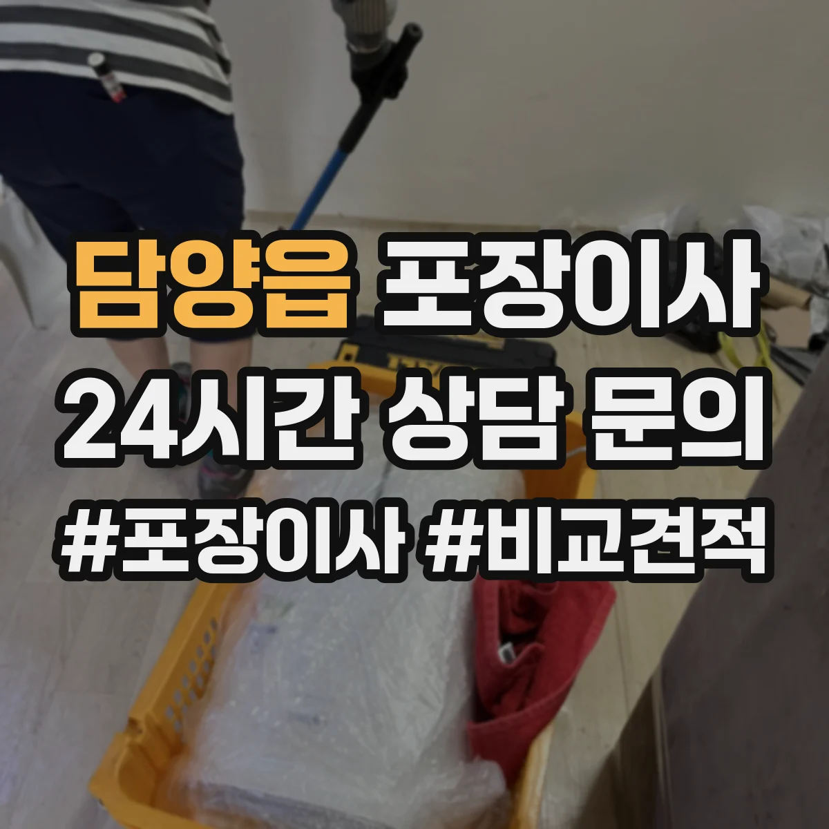 담양읍 포장이사 완충재 보호 수준(충격·스크래치) 확인 포인트