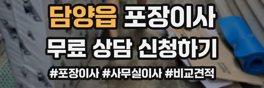 담양읍 포장이사