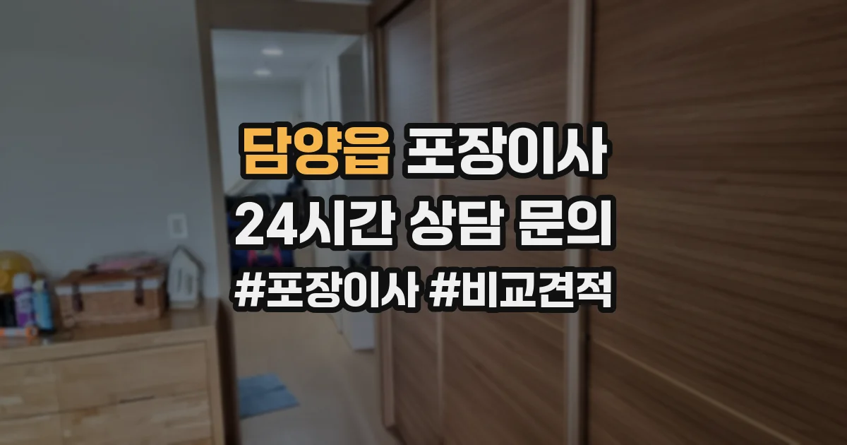 담양읍 포장이사