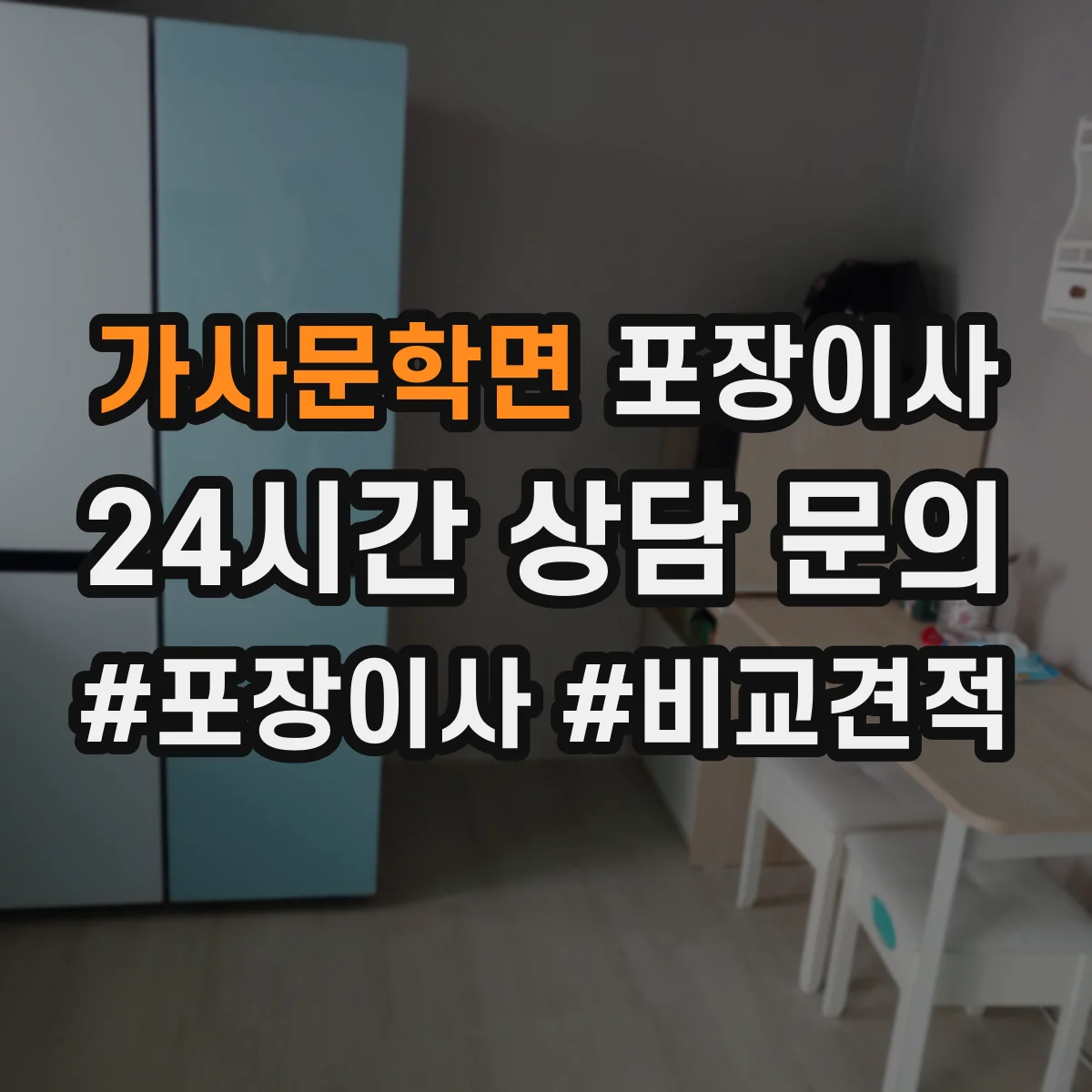 가사문학면 포장이사 보상 한도와 기준 문구 해석 방법