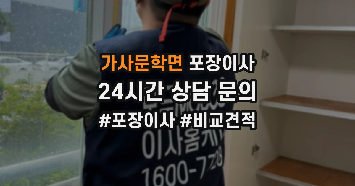 가사문학면 포장이사