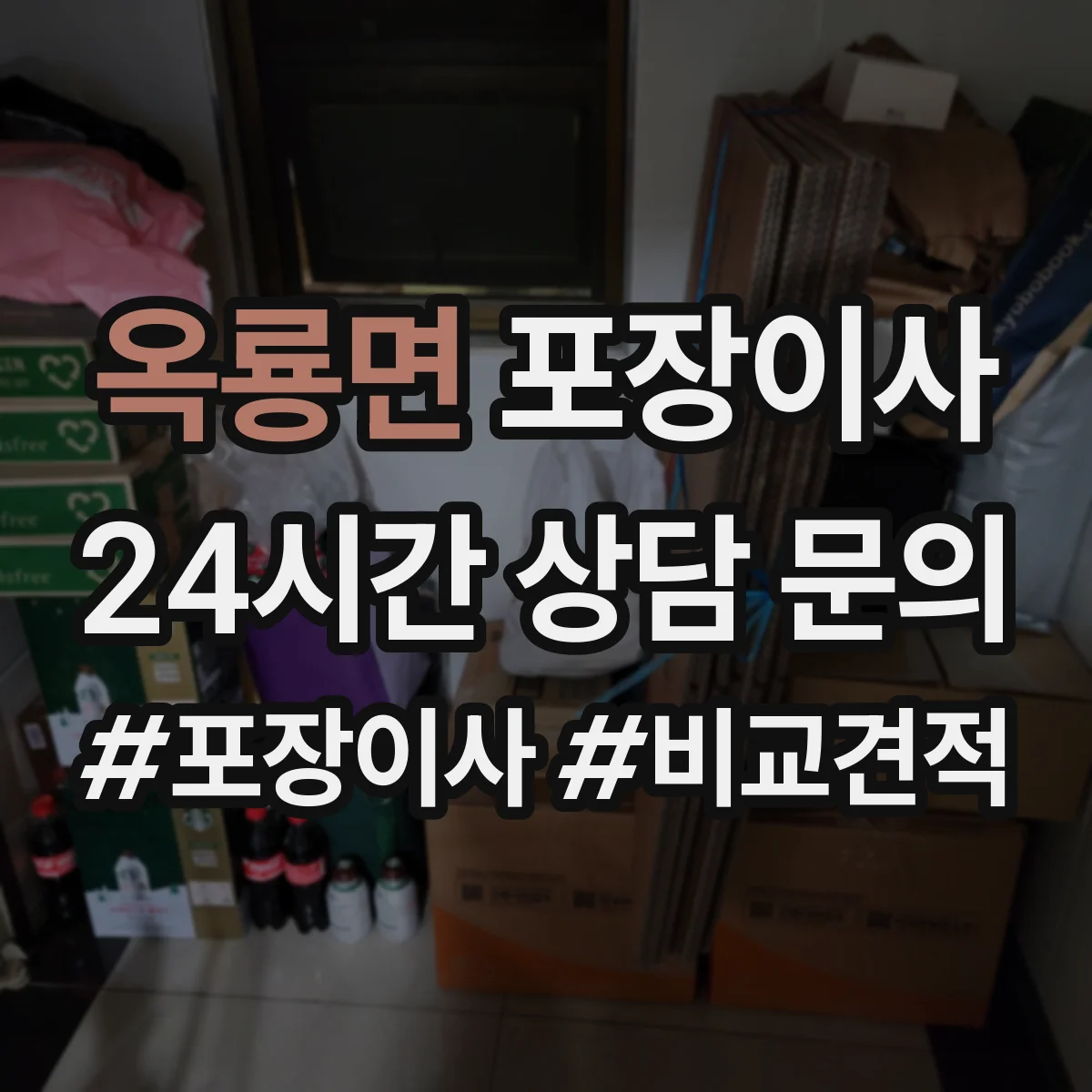 옥룡면 포장이사