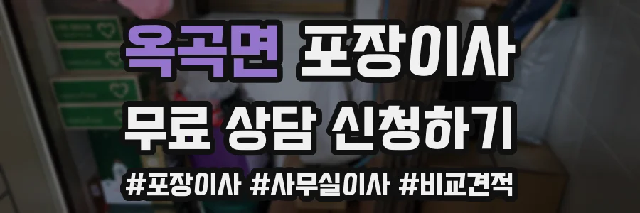 옥곡면 포장이사
