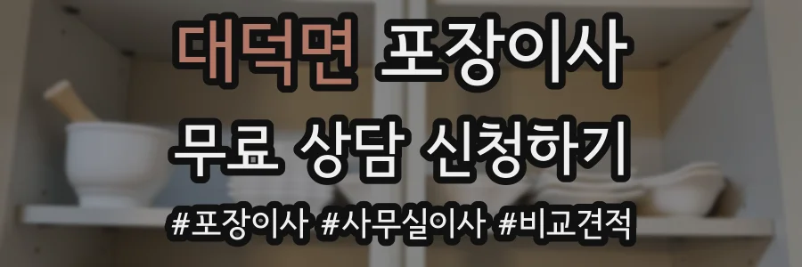 대덕면 포장이사
