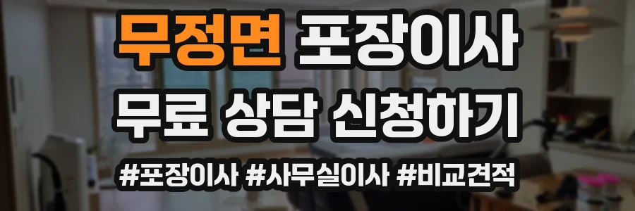 무정면 포장이사