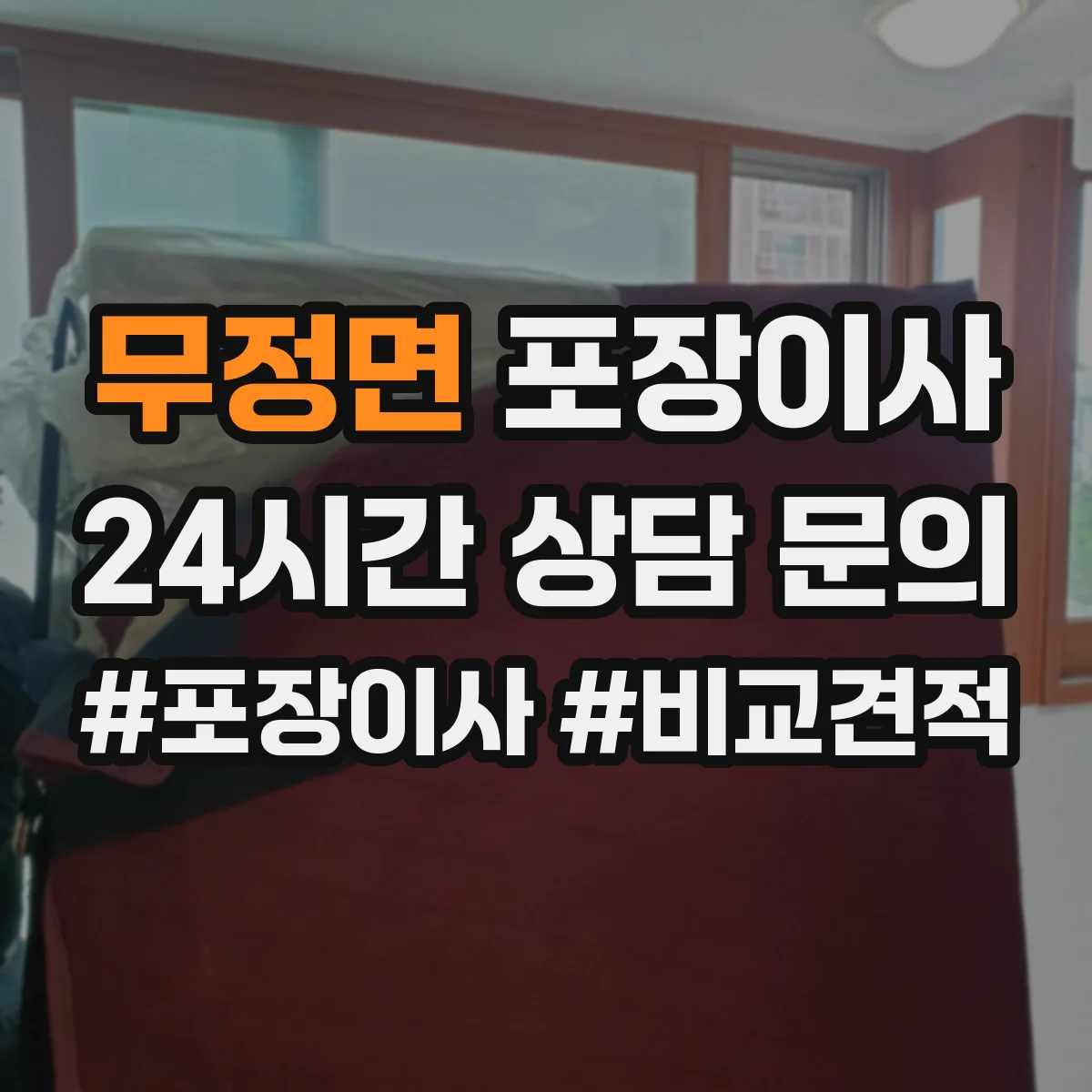 무정면 포장이사