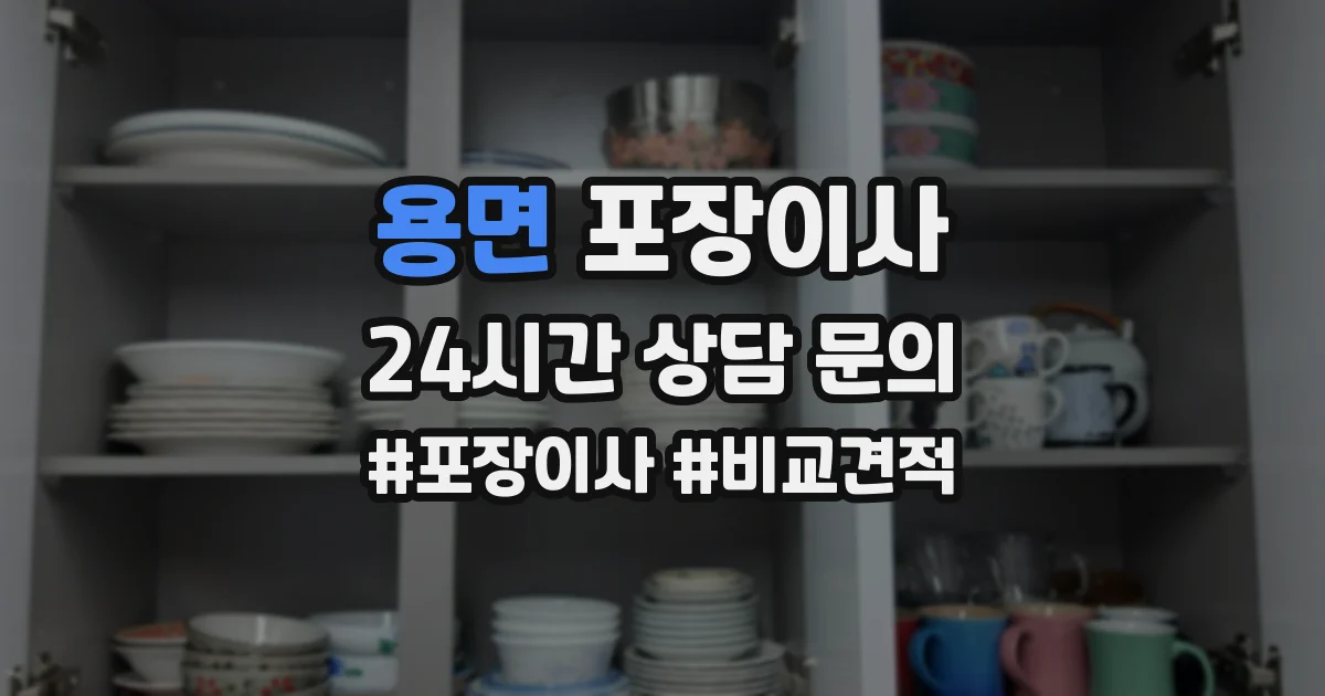 용면 포장이사