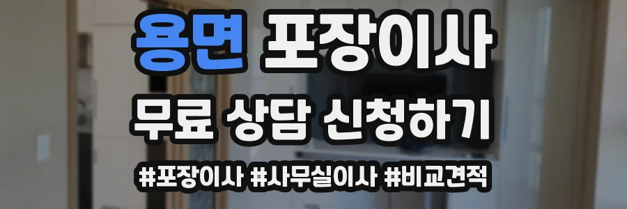 용면 포장이사