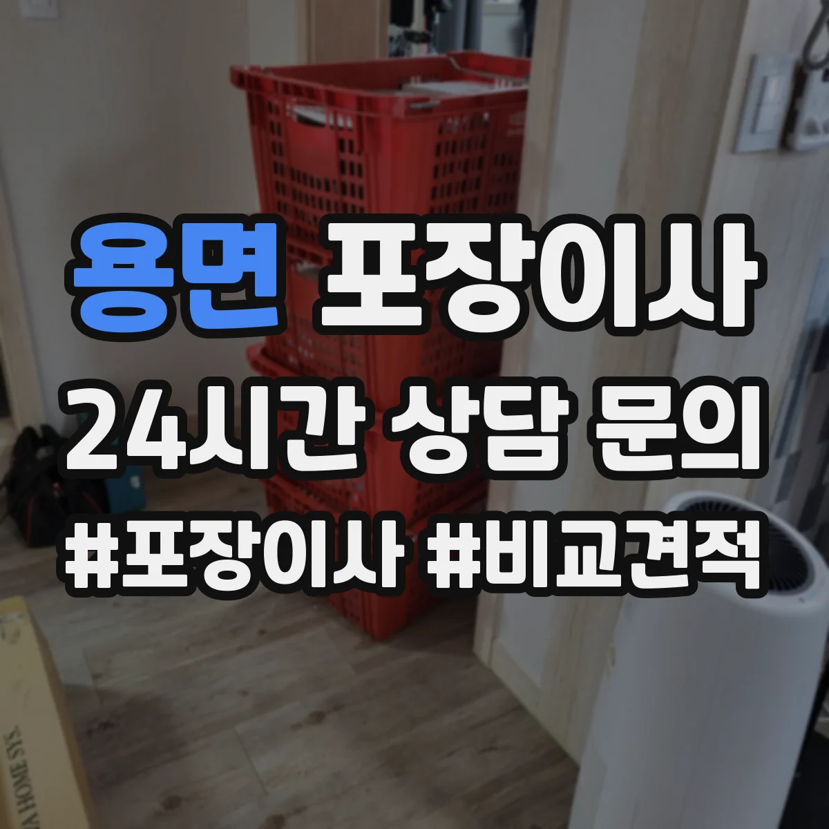 용면 포장이사