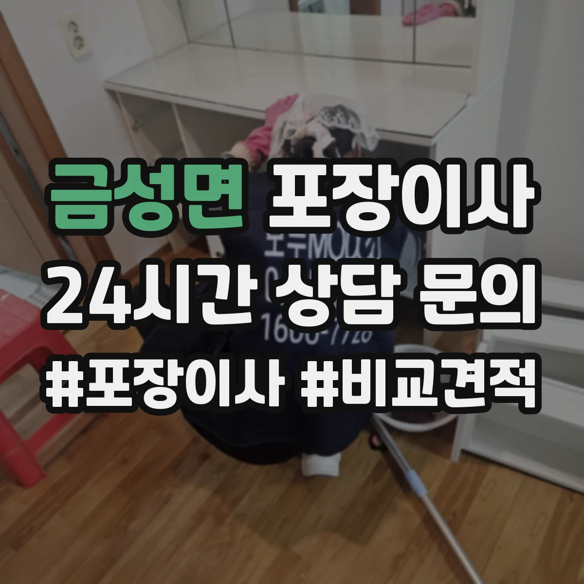 금성면 포장이사 세탁기 운반 중 흔들림 줄이는 포장 방식