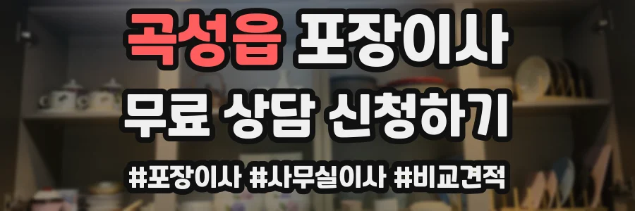 곡성읍 포장이사