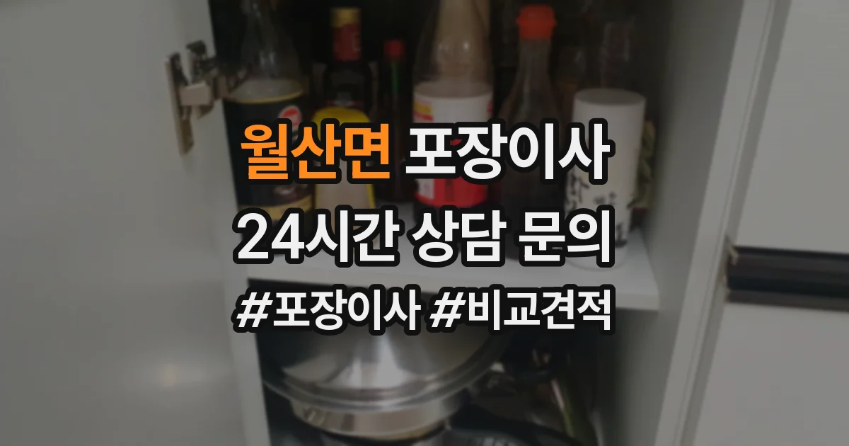 월산면 포장이사