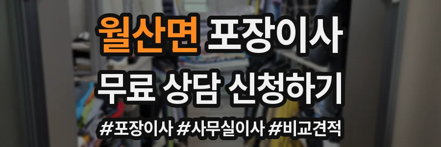 월산면 포장이사