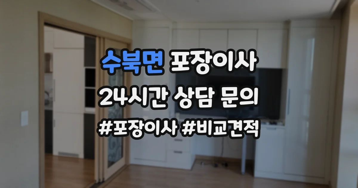 수북면 포장이사