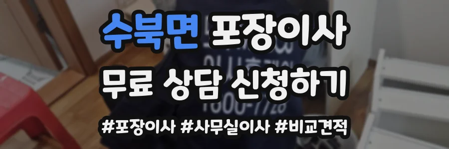 수북면 포장이사