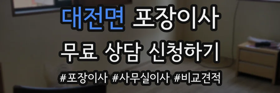 대전면 포장이사