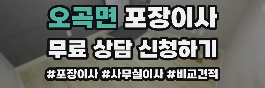 오곡면 포장이사