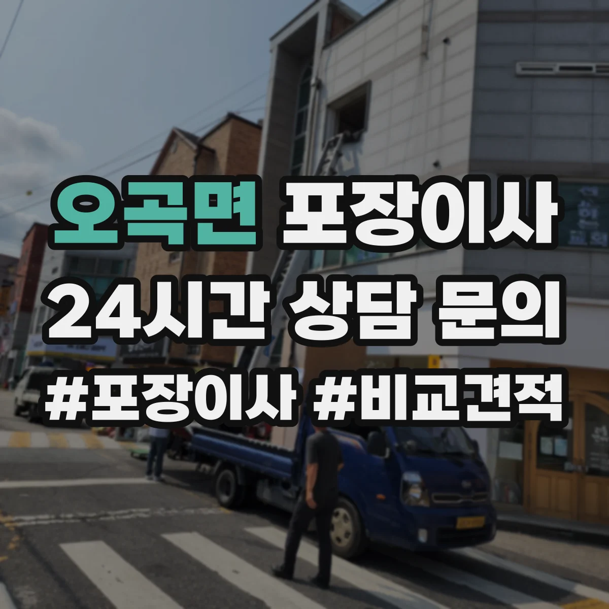 오곡면 포장이사