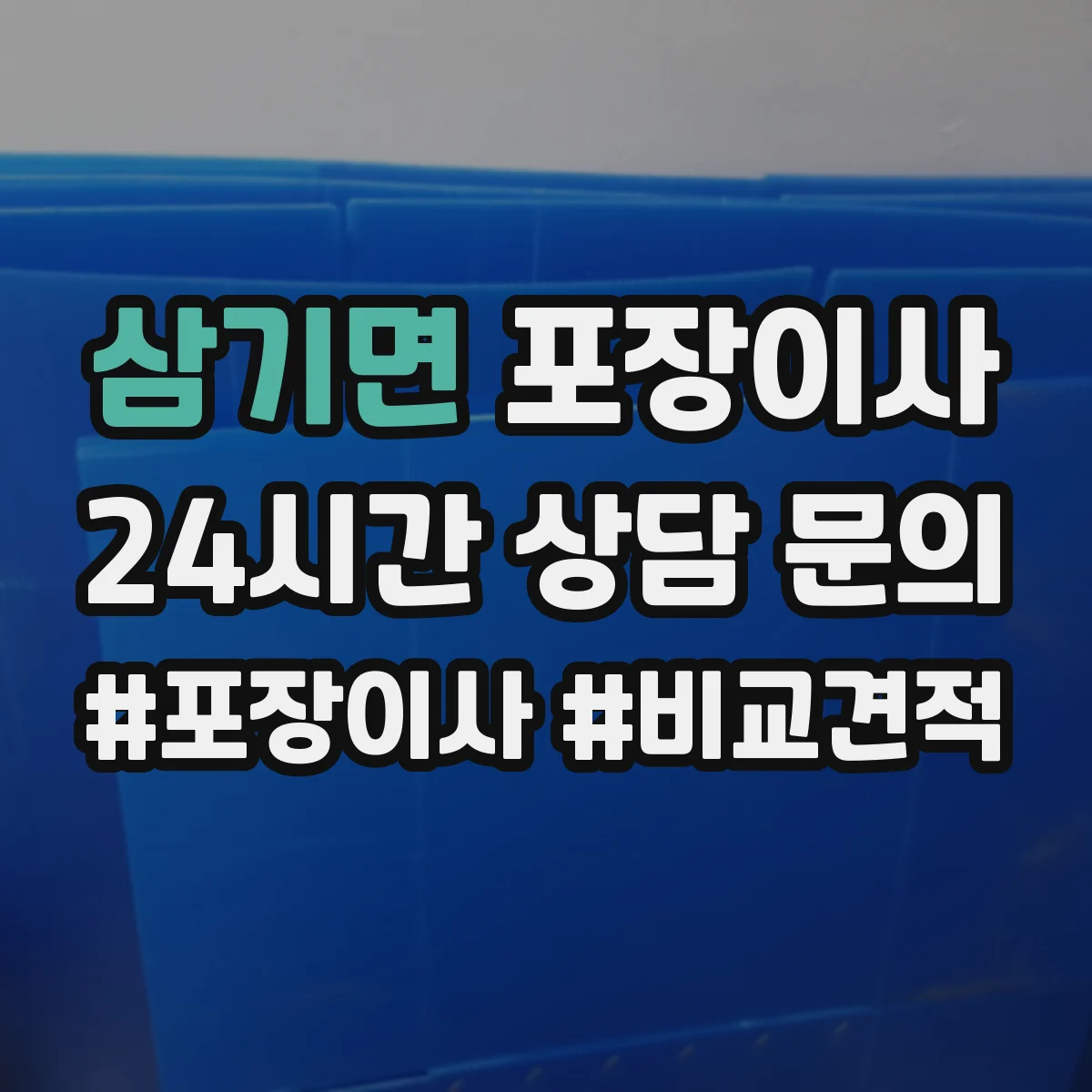 삼기면 포장이사 이사 후 잔재물 수거해주나요