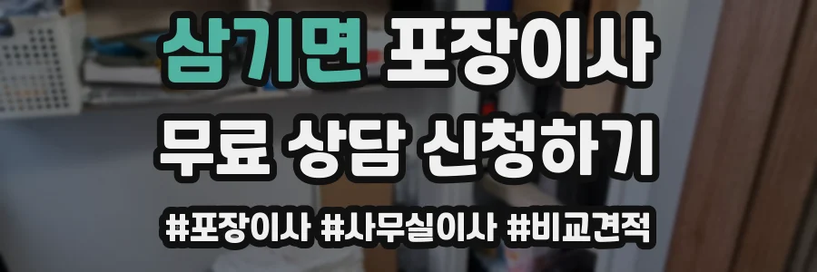 삼기면 포장이사