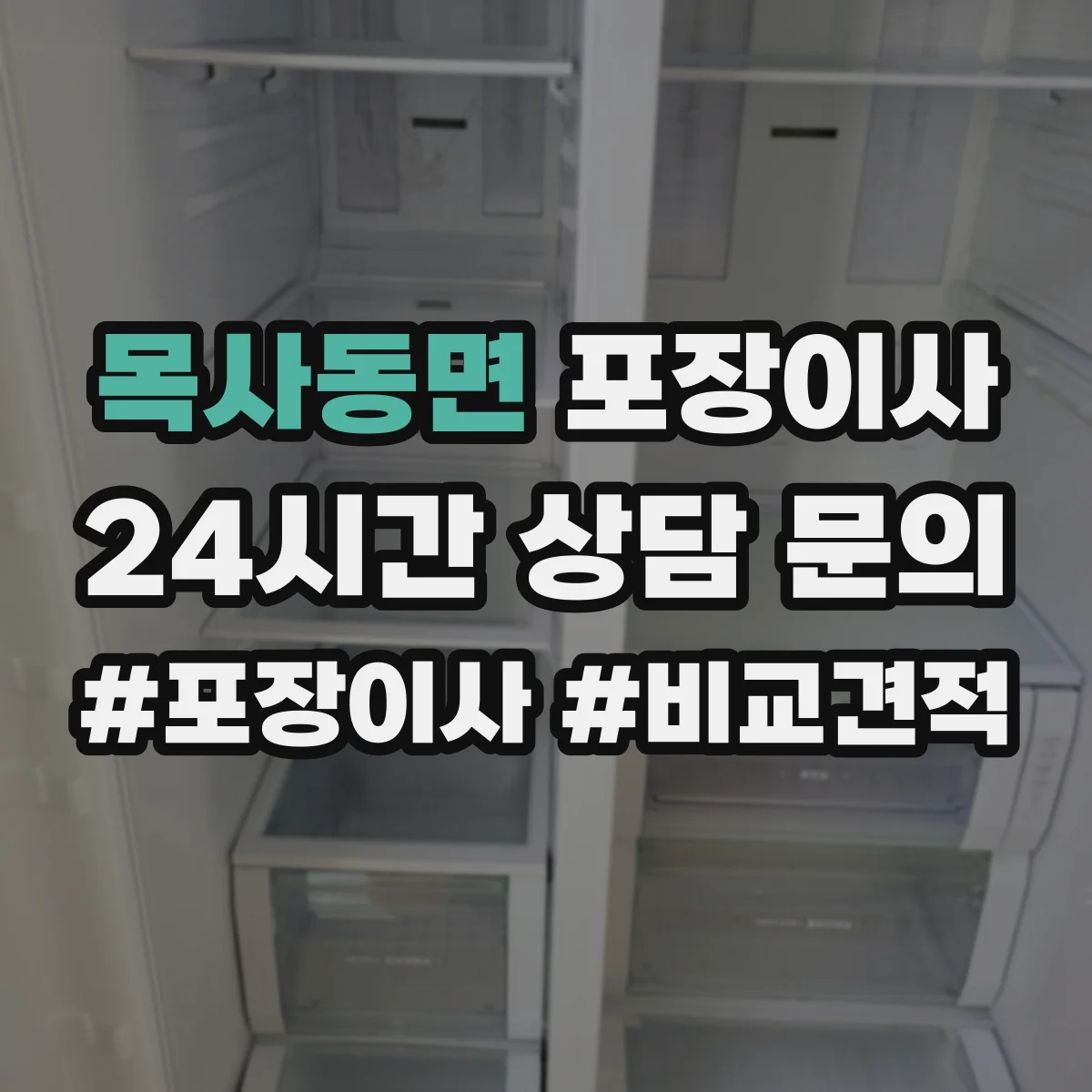 목사동면 포장이사 세탁기·냉장고 계절 조건에 맞춘 포장 체크