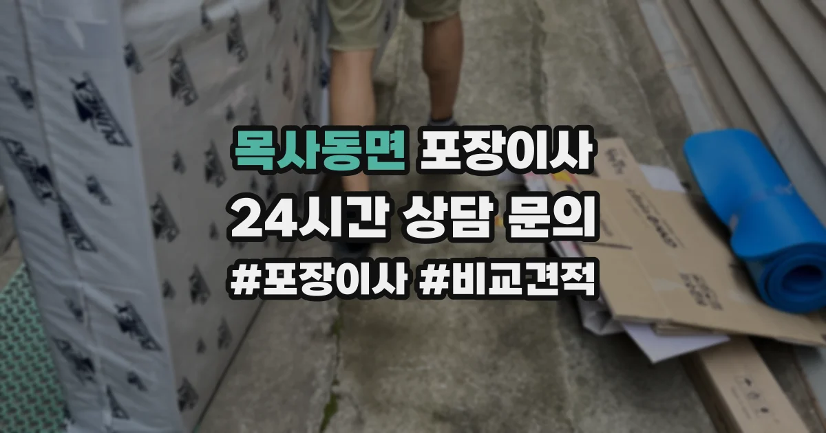 목사동면 포장이사