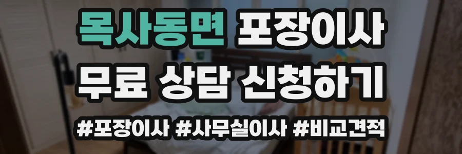 목사동면 포장이사