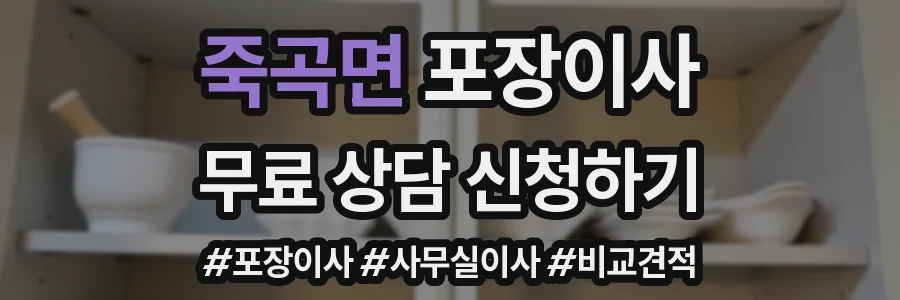 죽곡면 포장이사
